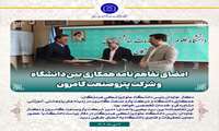 امضای تفاهم نامه همکاری دانشگاه علوم پزشکی هرمزگان و شرکت پتروصنعت گامرون